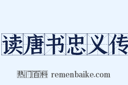 读唐书忠义传是什么意思的图片